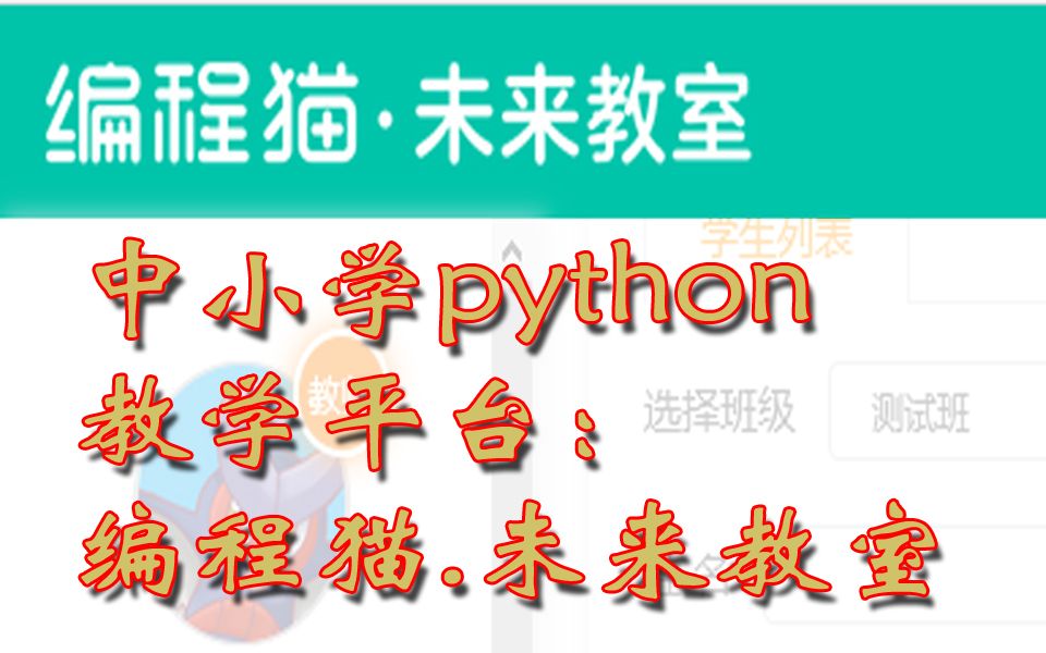 适合中小学的Python教学平台:编程猫.未来教室哔哩哔哩bilibili