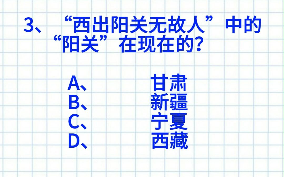 【公考考编常识】“西出阳关无故人”中的“阳关”在今天的?公考考编高频常识打卡DAY16!快来做题!哔哩哔哩bilibili