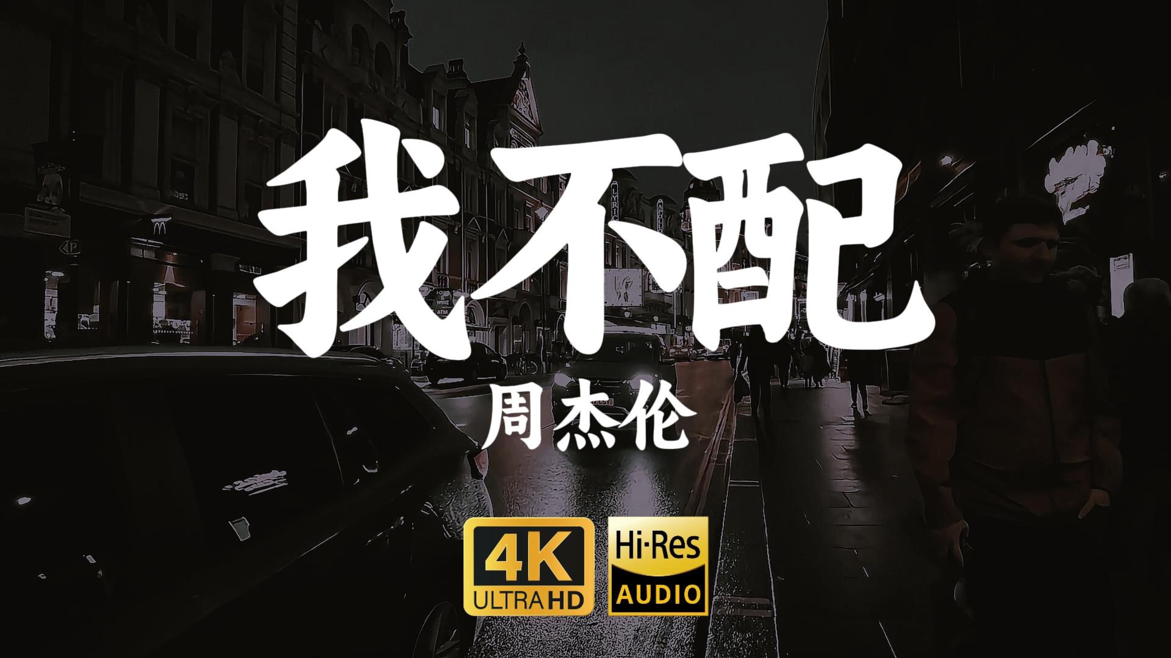 【4KHiRes】《我不配》周杰伦“这街上太拥挤,太多人有秘密,玻璃上有雾气,谁被隐藏起过去”哔哩哔哩bilibili