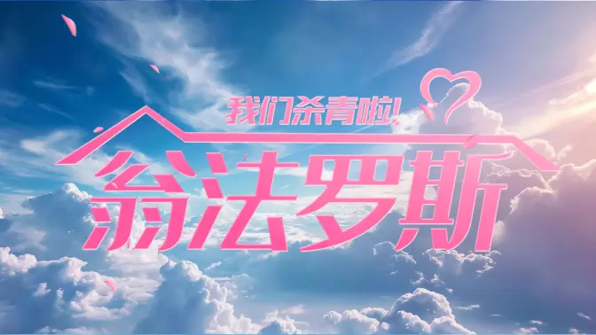【翁法罗斯TV】我的未来式由我做主！
