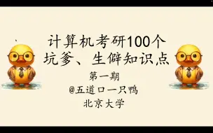 Download Video: 挑战计算机考研中的【100个】【坑爹/冷僻】知识点（第一期）｜25计算机考研408