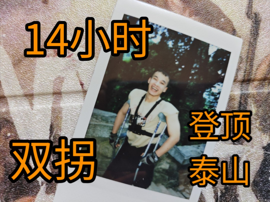 为什么双腿残疾的我选择徒步14小时登顶泰山