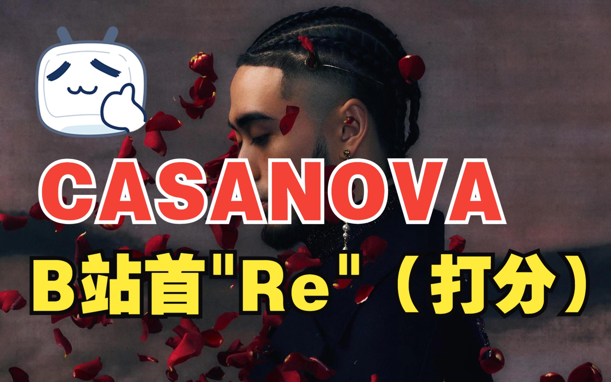 【reaction】《casanova》-thomeboydontkill全专反应(附打分)