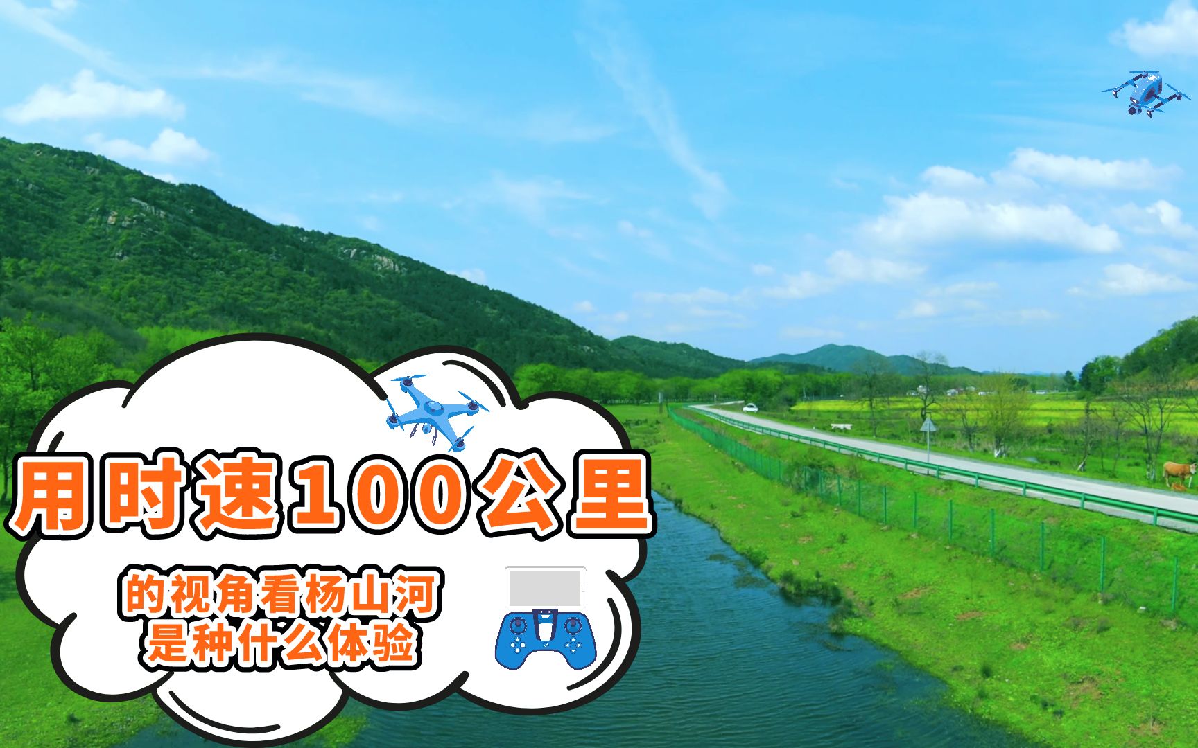 用时速100公里的视角看杨山河是种什么体验哔哩哔哩bilibili