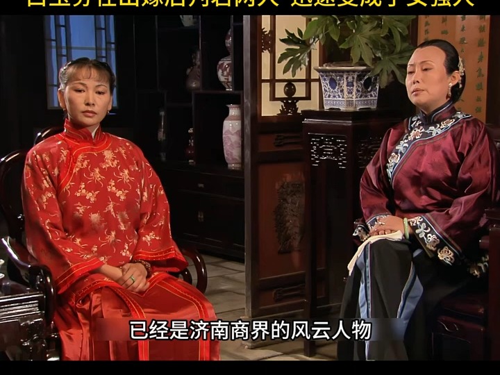 白玉芬在出嫁后判若两人 迅速变成了女强人 大宅门