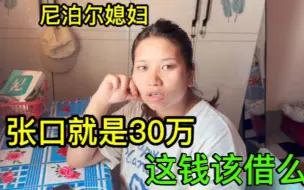 Download Video: 尼泊尔媳妇刚拿到存款，朋友张口就借30万！以为中国人都很有钱？