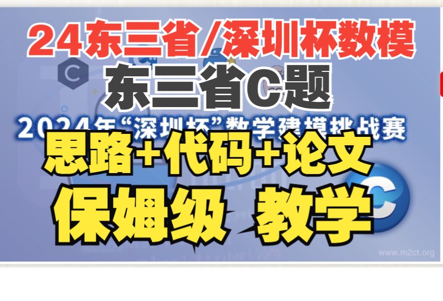 24深圳杯(东三省)数学建模C题 【思路+代码+论文】全保姆教程哔哩哔哩bilibili