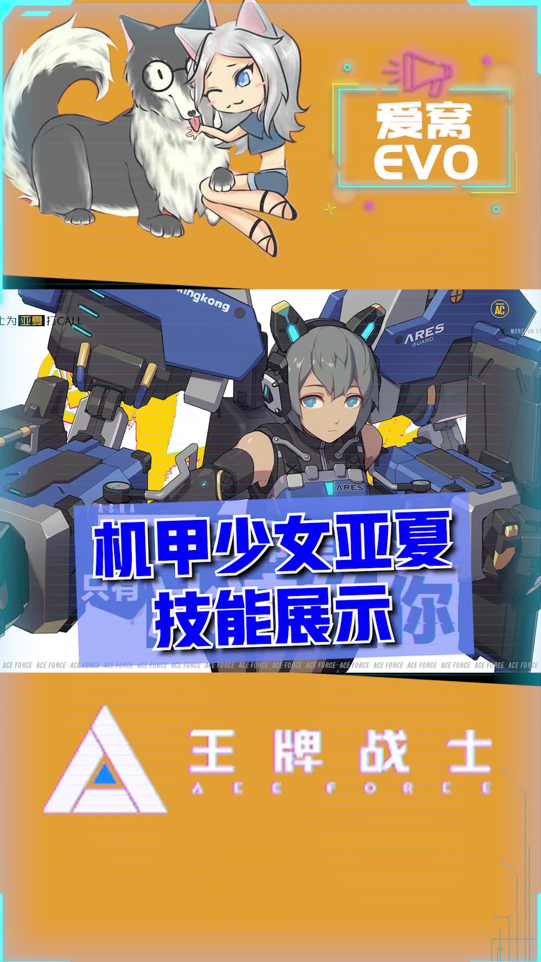 王牌战士:机甲少女重盾亚夏技能展示