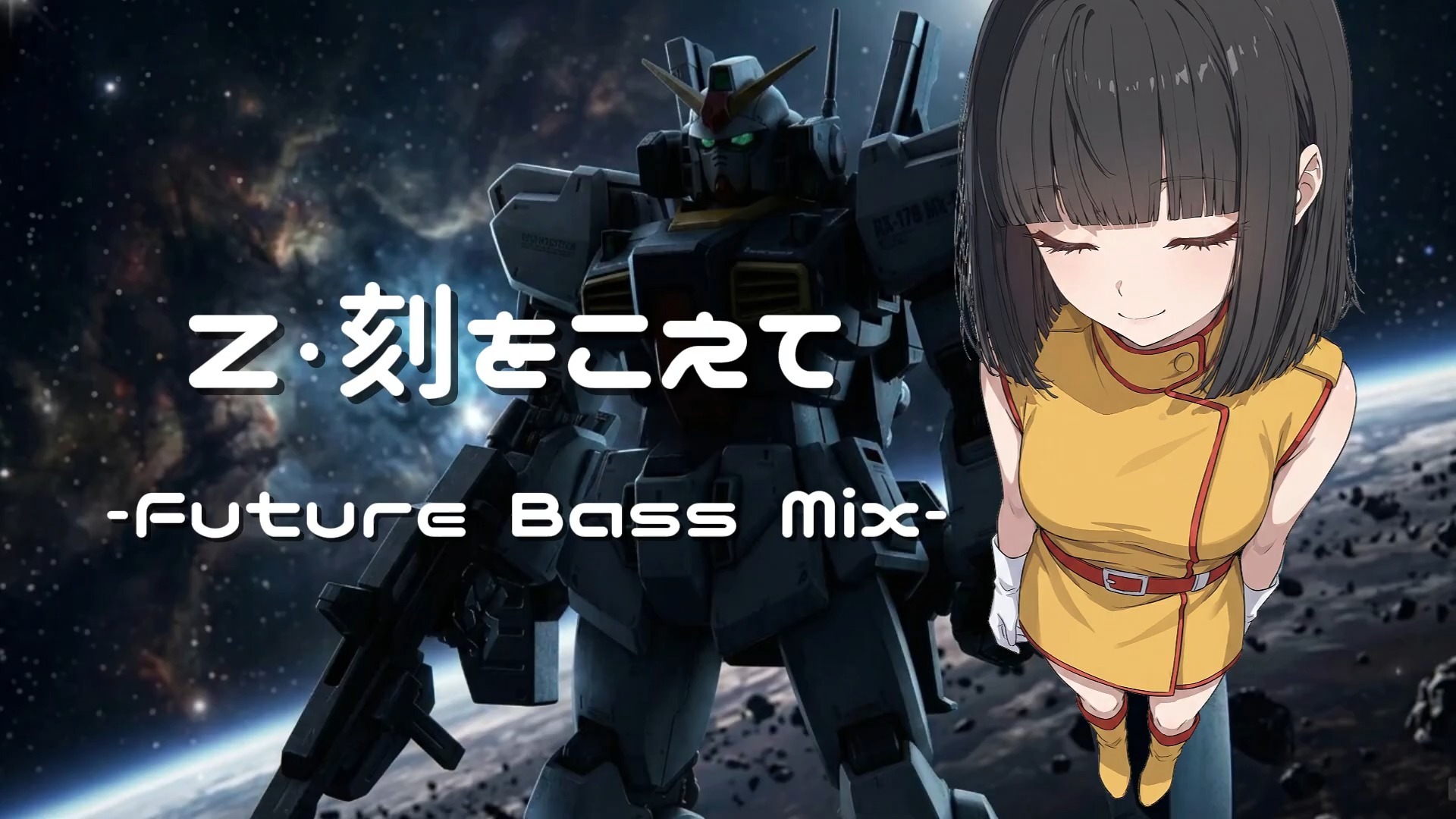 未来贝斯之《机动战士高达Z》主题曲《Z·超越时空》