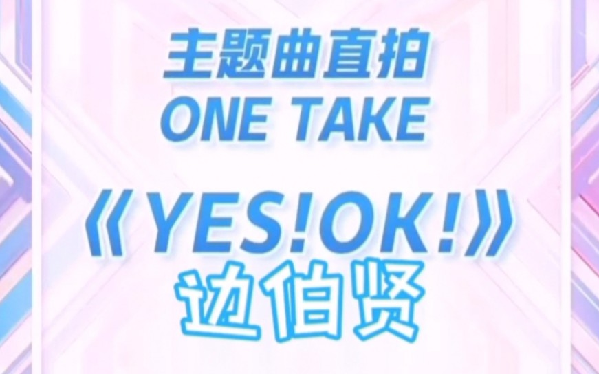 [图]【边伯贤】YES！OK！主题曲直拍