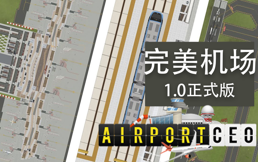 airport ceo:一座完美机场(庆祝游戏正式版1.0上线)
