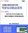 【复试】2024年 山东理工大学025200应用统计《概率论与数理统计》考研复试精品资料笔记课件模拟卷大纲提纲真题库哔哩哔哩bilibili