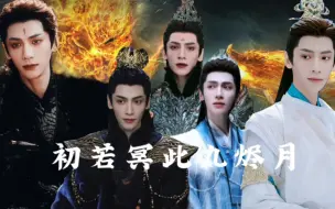 Download Video: 【初魔✖️冥夜】【二代魔神初冥✖️澹台烬✖️沧九旻】三个儿子的叛逆初魔老爹抚养了二代魔神还不够，还要和冥夜抢澹台烬和沧九旻的抚养权？！！