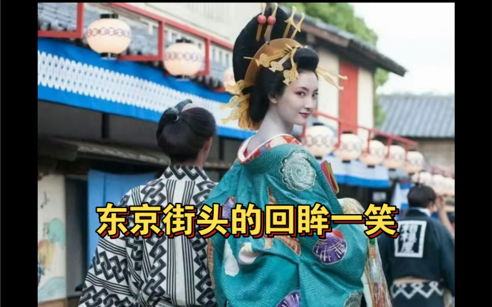 东京街头,日本艺妓哔哩哔哩bilibili