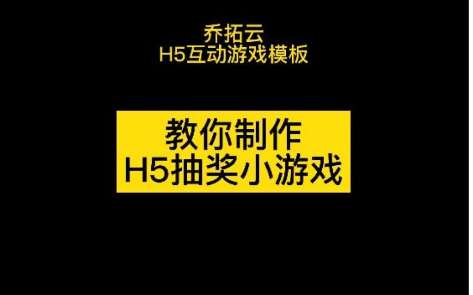 开发h5抽奖小游戏,告诉你h5页面小游戏怎么做的哔哩哔哩bilibili