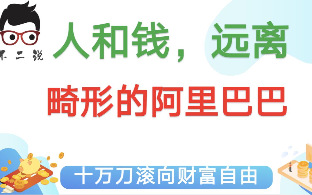 女员工被上司性侵反遭打压!阿里巴巴为何总走邪路,还值得投资么?哔哩哔哩bilibili