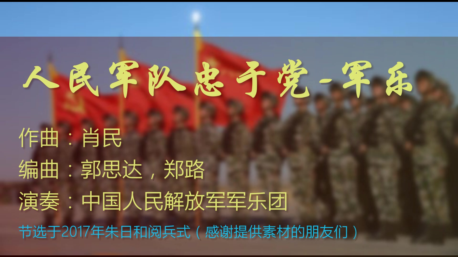 【稀有】一首非常磅礴大气的进行曲“人民军队忠于党”(郭思达改编)哔哩哔哩bilibili