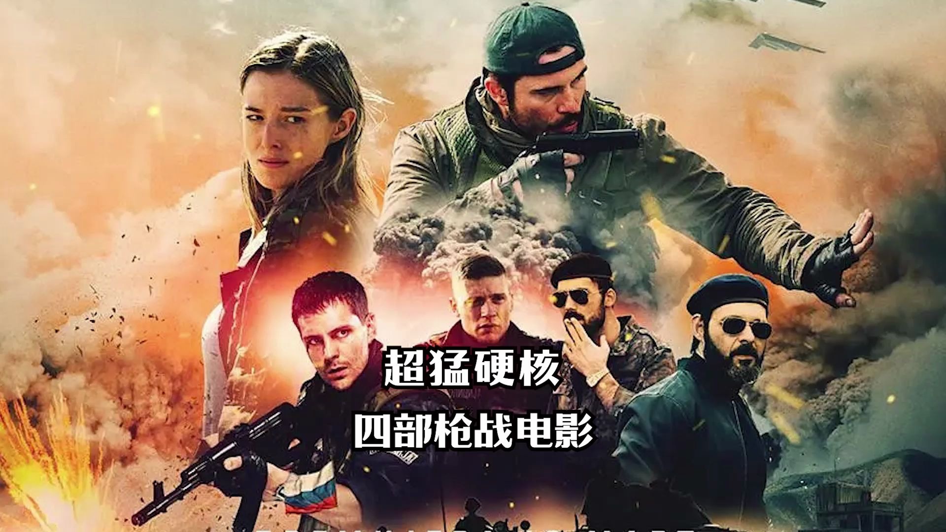 四部超强硬核枪战电影，重武器火力从头打到尾_哔哩哔哩_bilibili