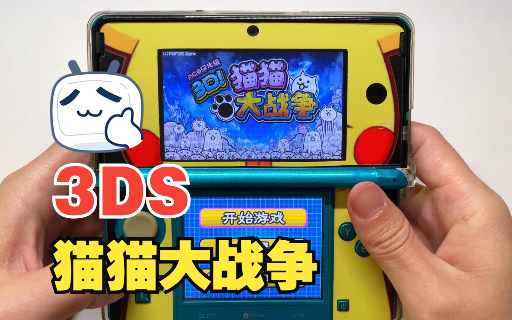 [图]3DS的《3D猫咪大战争》