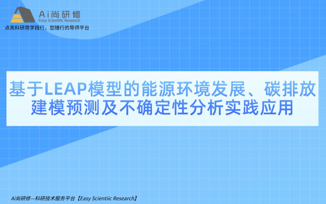 如何用LEAP软件构建交通部门减排模型、构建成本最小化发电模型? 基于LEAP模型的能源环境发展、碳排放建模预测及不确定性分析实践应用哔哩哔哩...