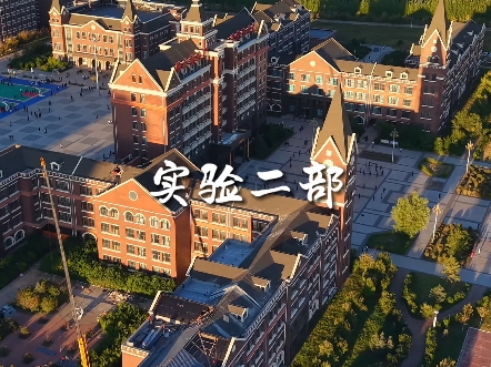 大庆实验二部,以爱为帆,赋能学子向未来,让每一份热爱,在这里绽放光芒