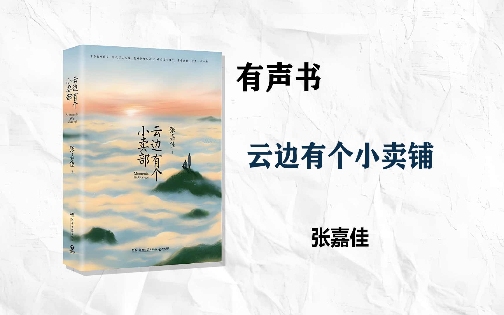 [图]【有声书】《云边有个小卖铺》 -完整版   云边有个小卖部，货架堆着岁月和夕阳。有人哭，有人笑，有人输，有人老。