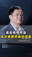 Download Video: 无论任何行业成功者都具备的因素