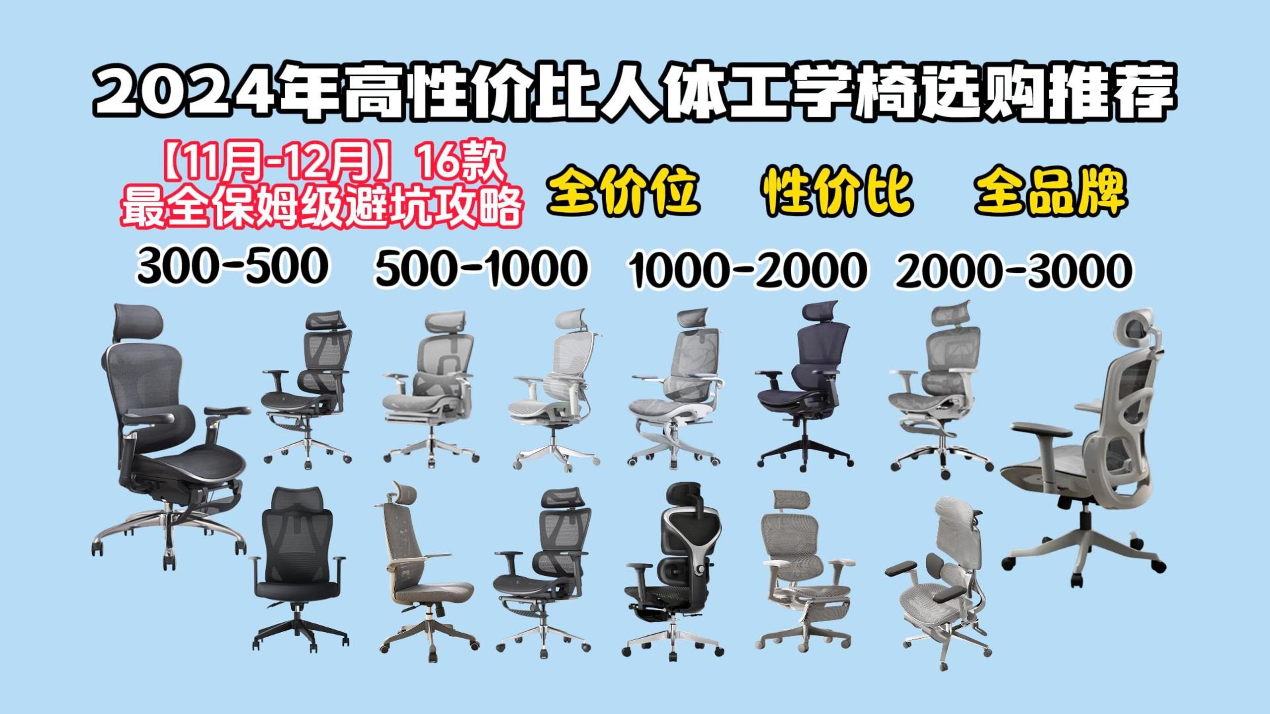 2024年双12超高性价比人体工学椅推荐 最新保姆详细避坑指南 全价位16款各品牌详细对比清单 西昊/永艺/黑白调/歌德利/京东京造等人体工学椅选购推荐哔...