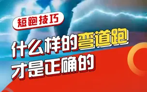 下载视频: 什么样的弯道跑才是正确的？