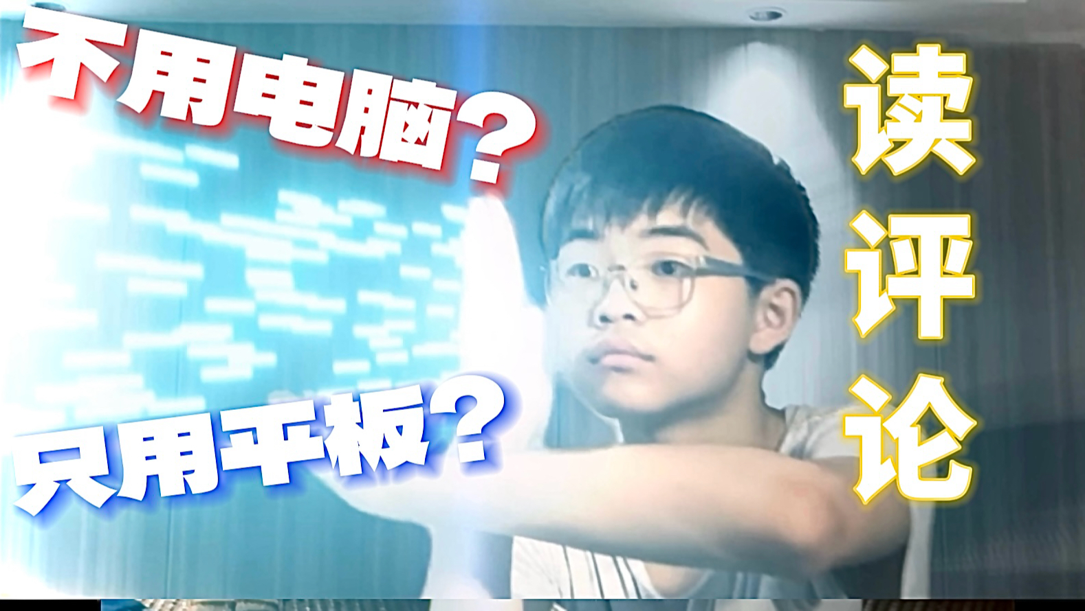 特摄up剪模仿视频只需平板？读评论第二期！