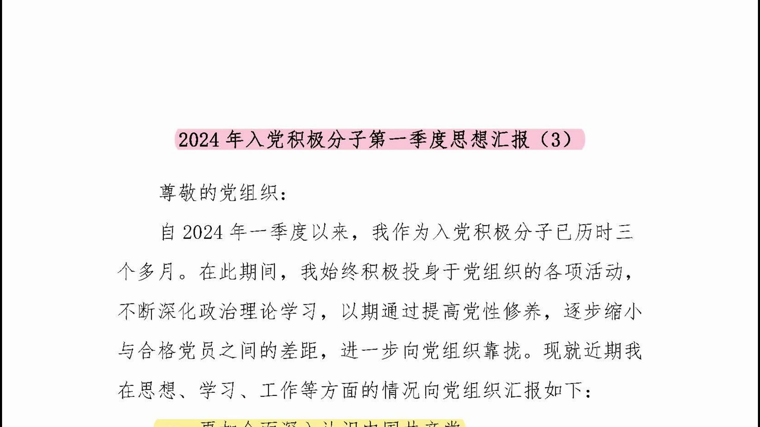 【思想汇报】2024年入党积极分子第一季度思想汇报(3)哔哩哔哩bilibili