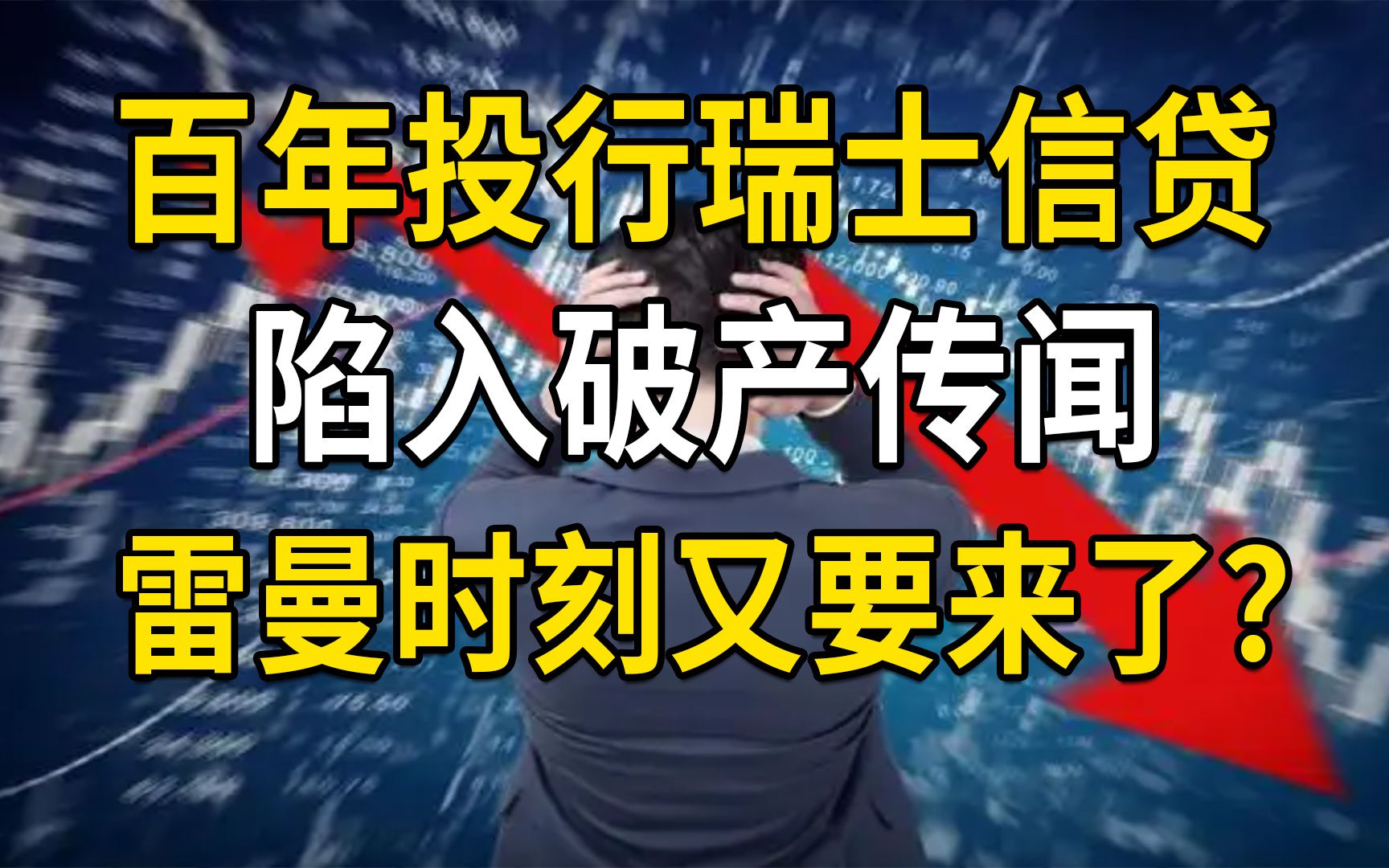 百年投行瑞士信贷陷入破产传闻,雷曼时刻又要来了吗?哔哩哔哩bilibili