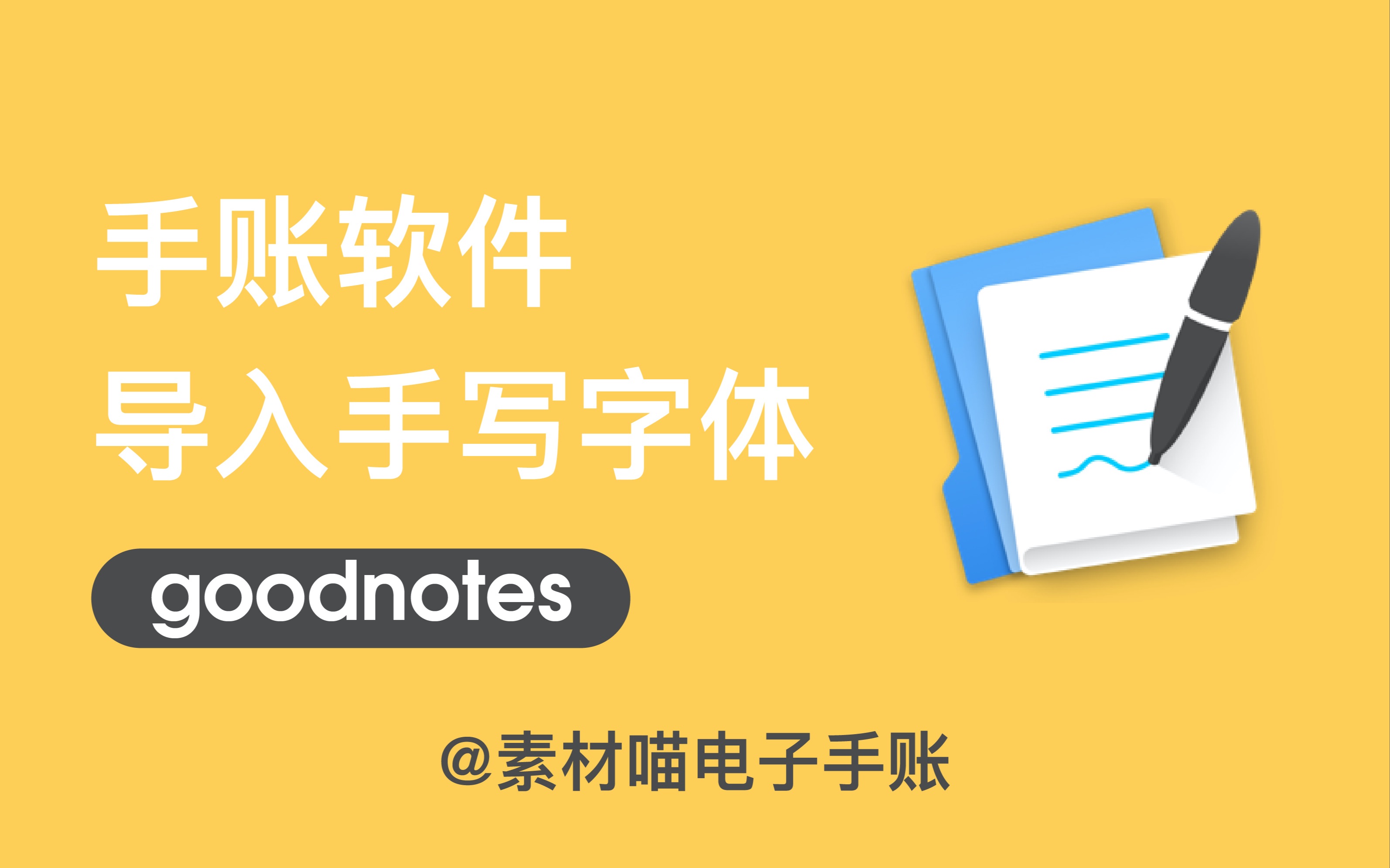 goodnotes导入手写字体哔哩哔哩bilibili