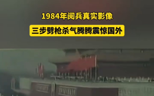 1984年阅兵真实影像,三步劈枪杀气腾腾震惊国外.哔哩哔哩bilibili