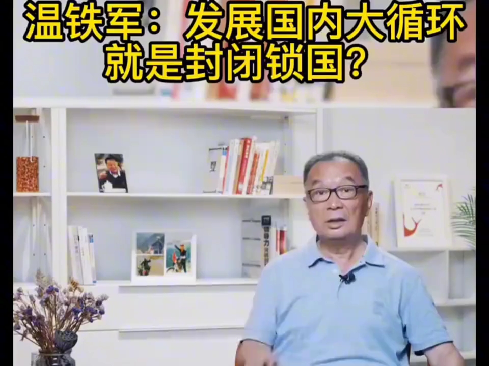 温铁军:发展国内大循环就是封闭锁国?#温铁军 #三农专家温铁军哔哩哔哩bilibili