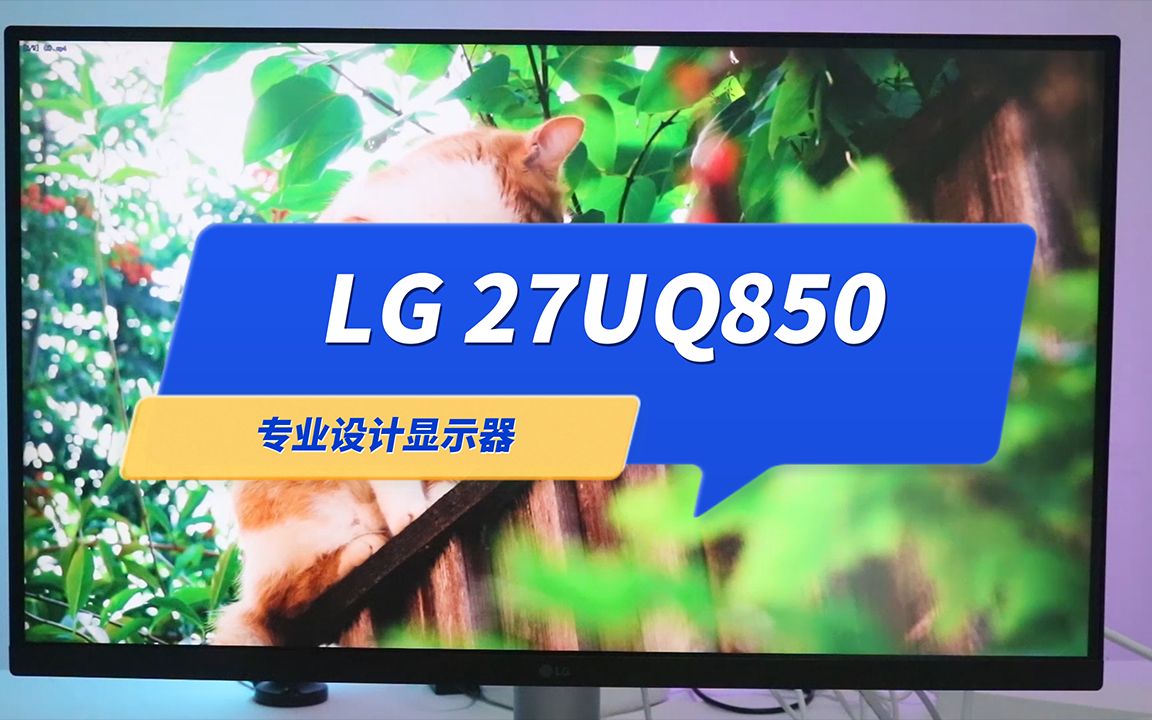 入手专业设计显示器,专注才更高效,LG 27UQ850让你秒变设计大神哔哩哔哩bilibili