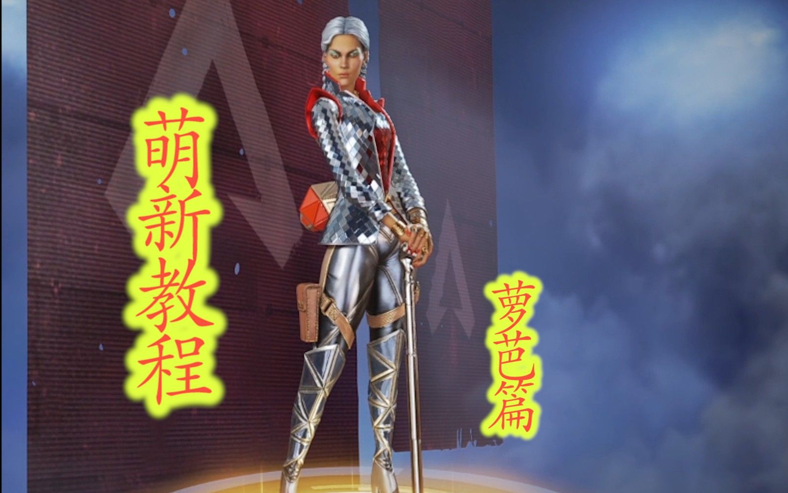 【apex英雄】萌新上手教程——萝芭篇