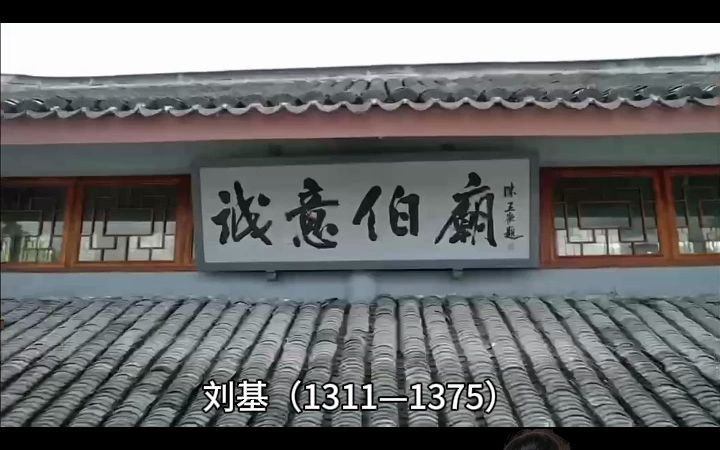 刘伯温生平简介哔哩哔哩bilibili