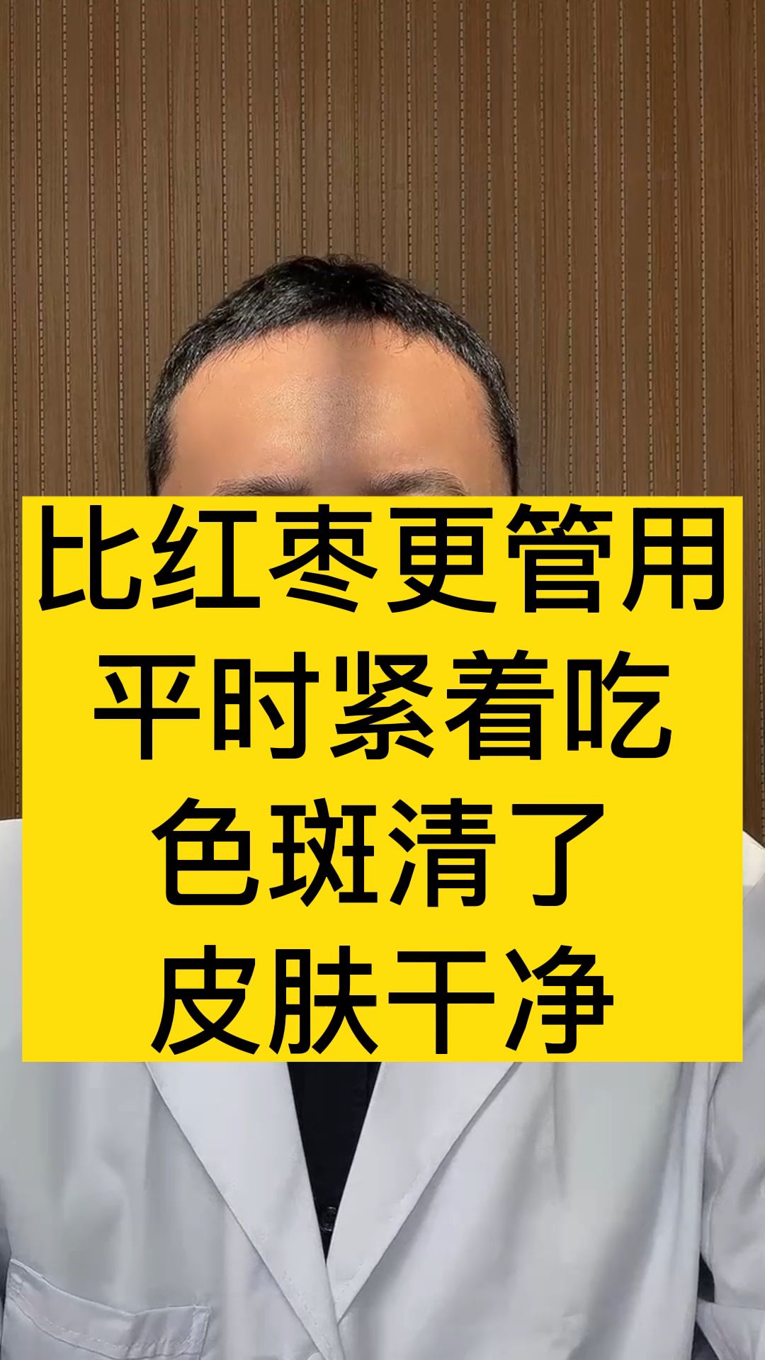 比红枣更管用,平时紧着吃,色斑清了,皮肤干净哔哩哔哩bilibili