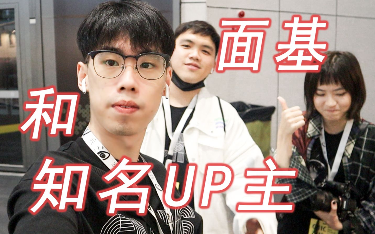 【cx&18】被知名up主福乐小哥带着逛展!签名和蓝t送幸运观众!