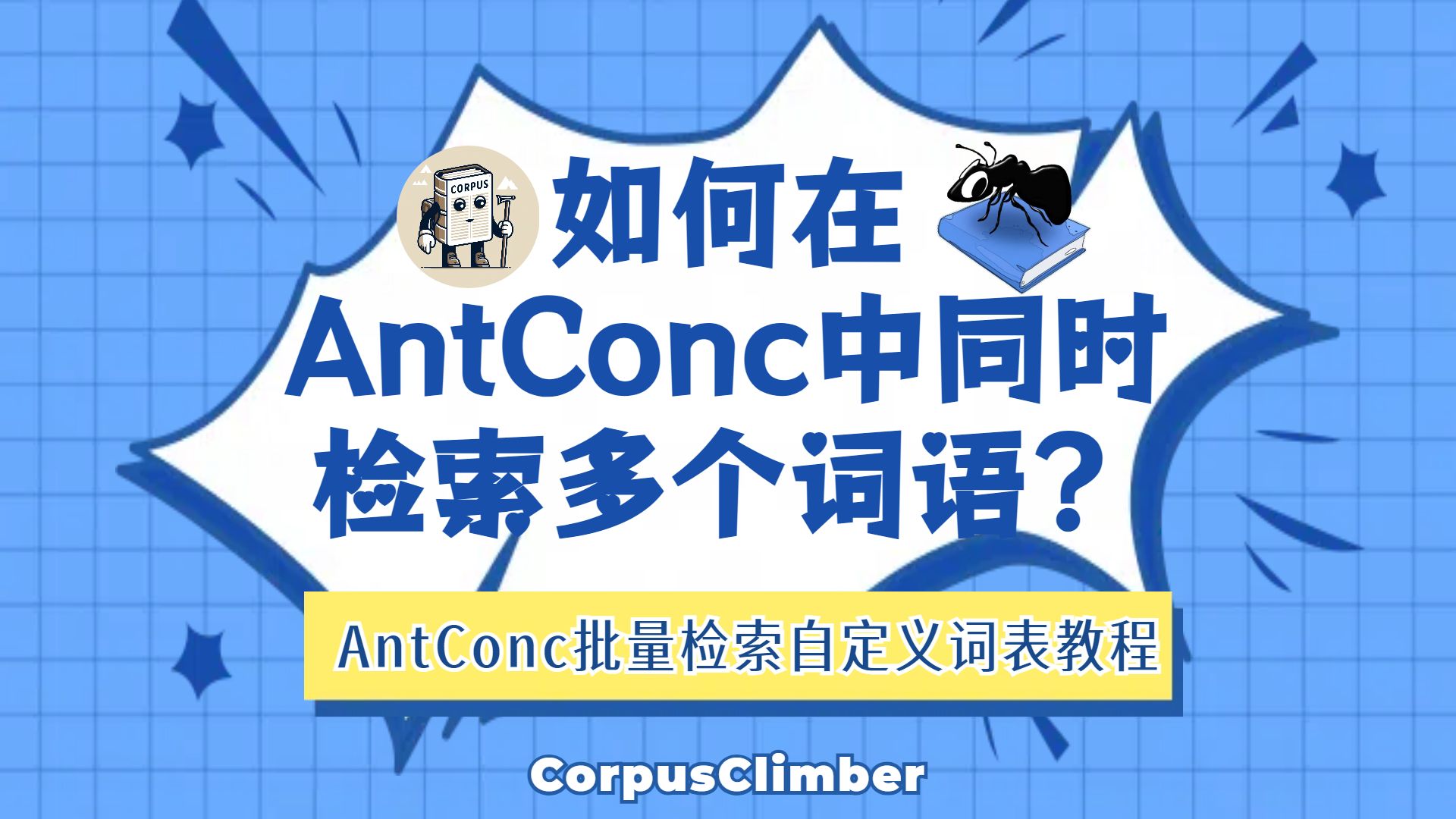 【语料库|AntConc】如何在AntConc中批量检索多个词语?AntConc批量检索自定义词表教程|语料分析|Search Query List|KWIC哔哩哔哩bilibili