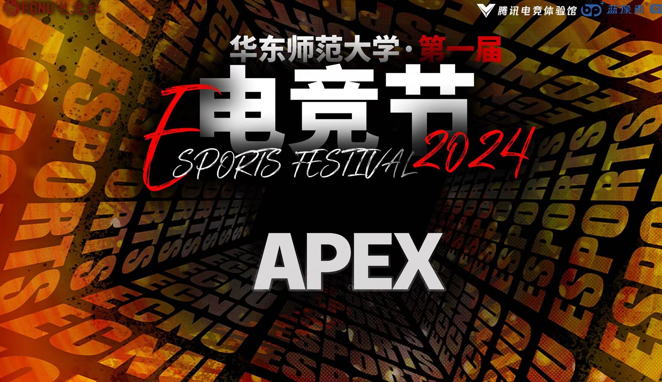ecnu电竞社—花椒鸡蛋apex四校联赛宣传片