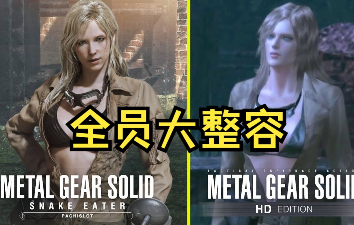 [图][合金装备:食蛇者] 你没有见过的全员大整容 [Metal Gear Solid 3 Snake Eater Pachinko vs Original HD]