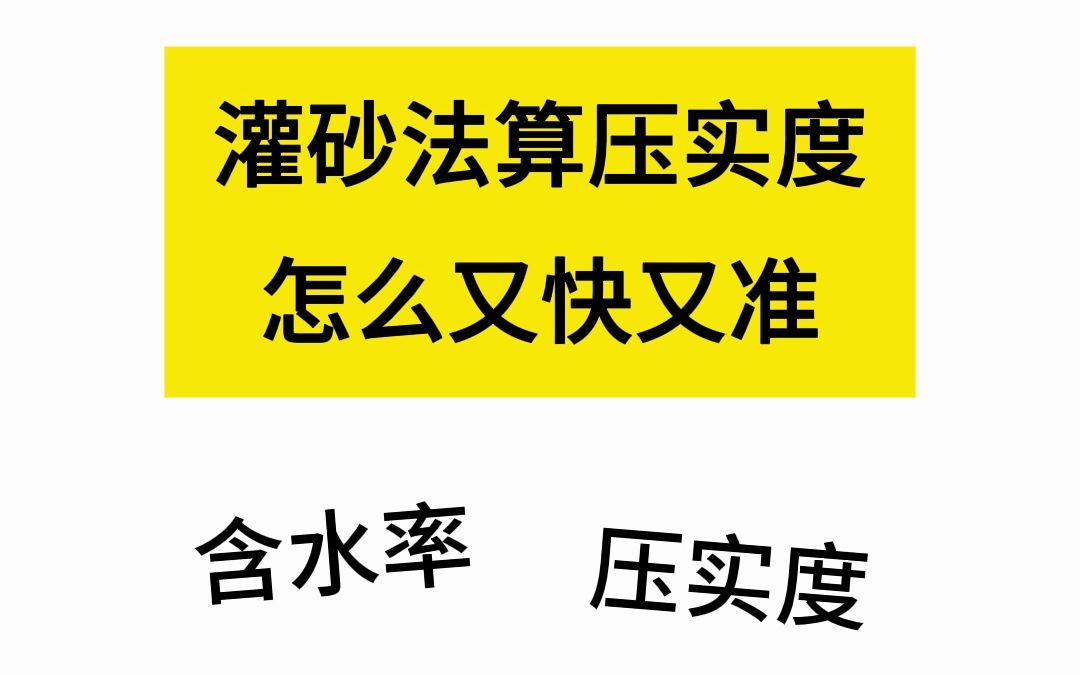 灌砂法公式拆解详细解读+如何又快又准地用灌砂法算压实度、含水率?哔哩哔哩bilibili