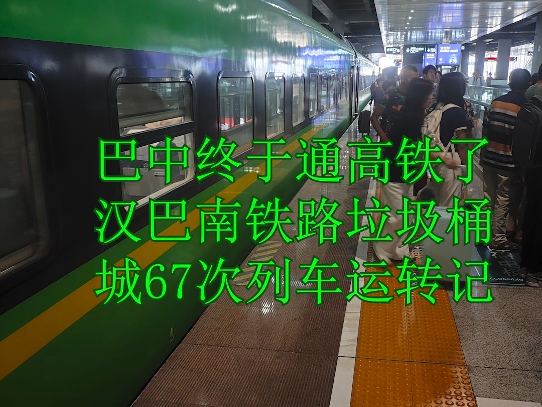 巴中终于通高铁了,汉巴南铁路C67次列车运转记录(巴中东南充北)哔哩哔哩bilibili