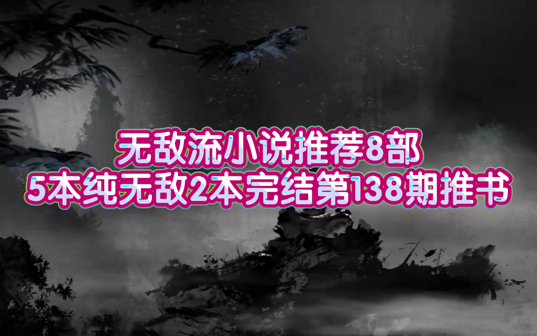 无敌流小说推荐8部5本纯无敌2本完结第138期推书哔哩哔哩bilibili