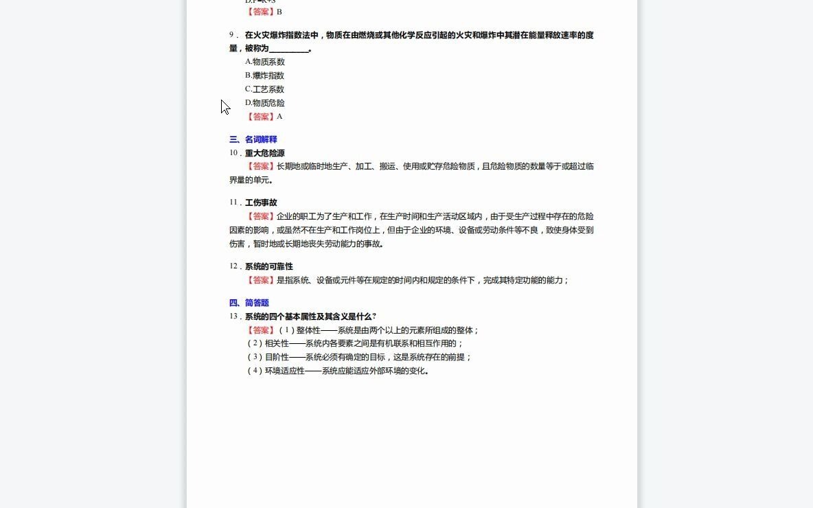 F787049【复试】2023年中国民航大学086104航空交通运输《复试安全管理专业综合之安全系统工程》考研复试终极预测5套卷哔哩哔哩bilibili