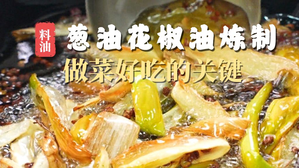 一个视频三种油！朋友们一直想要的【花椒油葱油】的教程来啦，顺便也给大家说说【猪油】如何熬制