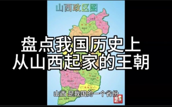 历史上有哪些王朝是在山西建立的?你知道几个?简述山西的历史(上)哔哩哔哩bilibili