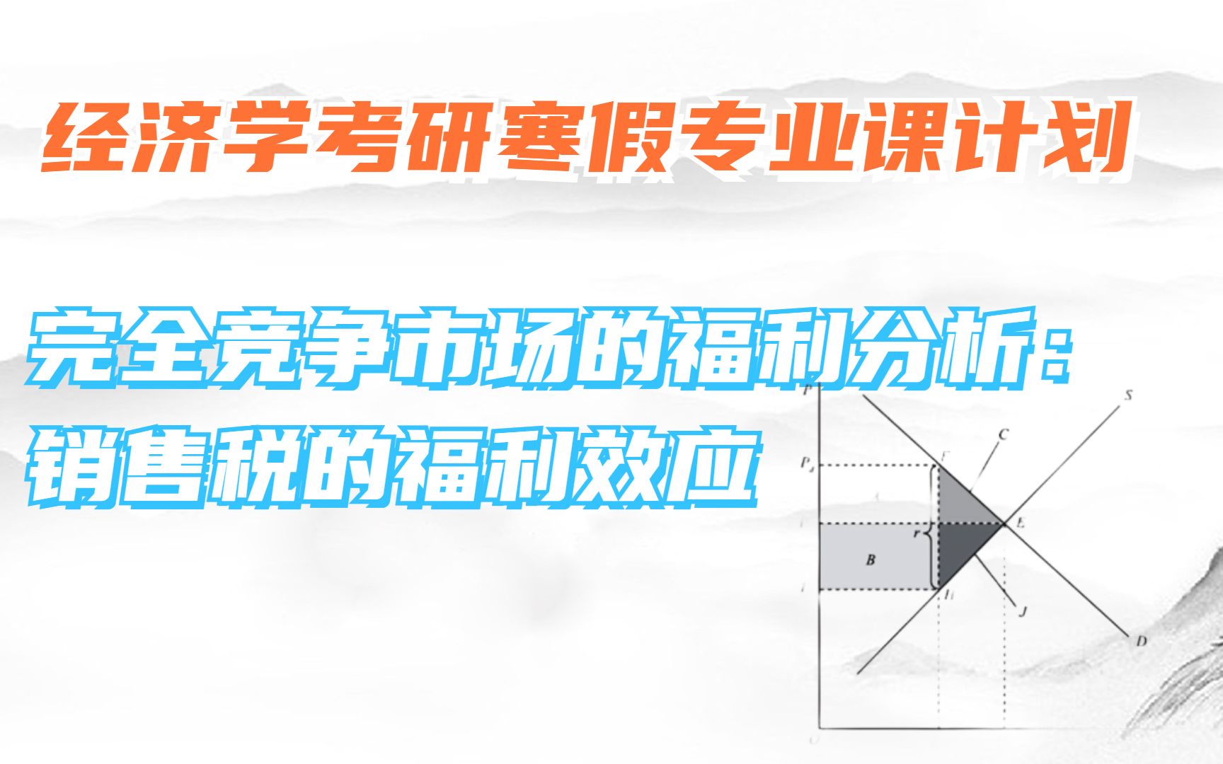 计算&分析常考点:销售税的福利效应分析,图形表示和计算原理两手都要硬!哔哩哔哩bilibili